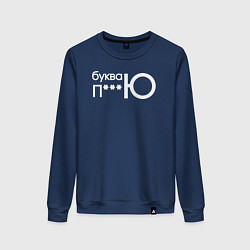 Женский свитшот Буква ю рифма