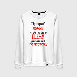 Женский свитшот Прораб - про чертёж
