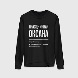 Женский свитшот Праздничная Оксана: определение