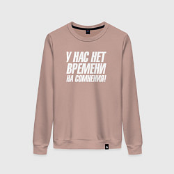 Женский свитшот У нас нет времени на сомнения
