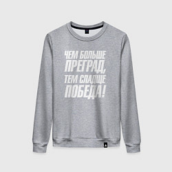 Свитшот хлопковый женский Чем больше преград тем слаще победа, цвет: меланж