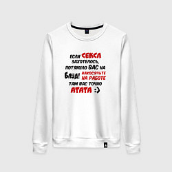 Женский свитшот Если секса захотелось потянуло в блуд - накосячьте