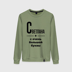 Женский свитшот Светлана - с очень большой буквы