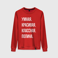 Свитшот хлопковый женский Умная, красивая, классная Полина, цвет: красный
