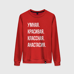 Женский свитшот Умная, красивая, классная Анастасия