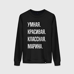 Женский свитшот Умная, красивая, классная Марина