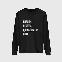 Свитшот хлопковый женский Извини, некогда: джиу-джитсу, пока, цвет: черный