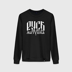Женский свитшот Русь матушка