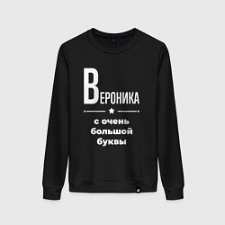 Свитшот хлопковый женский Вероника с очень большой буквы, цвет: черный