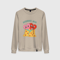 Женский свитшот Любимка моя