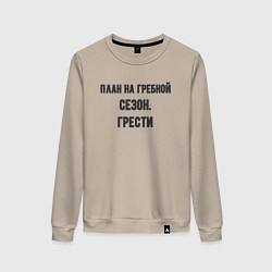 Свитшот хлопковый женский Планы на гребной сезон, цвет: миндальный