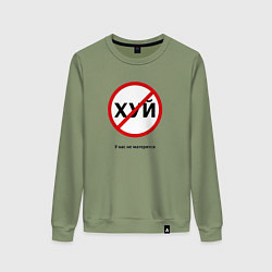 Женский свитшот У нас не матерятся