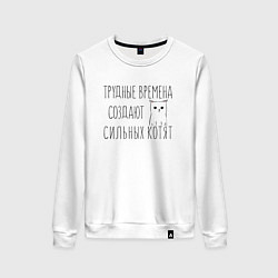 Свитшот хлопковый женский Трудные времена создают сильных котят, цвет: белый