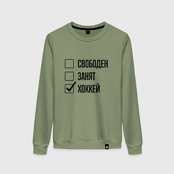 Женский свитшот Свободен занят: хоккей