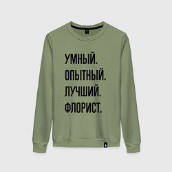 Женский свитшот Умный, опытный и лучший флорист