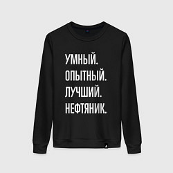 Свитшот хлопковый женский Умный опытный лучший нефтяник, цвет: черный