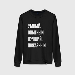 Женский свитшот Умный опытный лучший пожарный