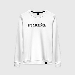 Женский свитшот Его злодейка