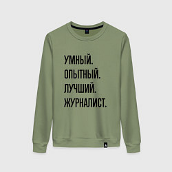 Свитшот хлопковый женский Умный, опытный и лучший журналист, цвет: авокадо