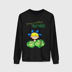 Свитшот хлопковый женский Меня найдут весной - девочка, цвет: черный