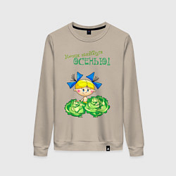 Женский свитшот Меня найдут осенью - девочка