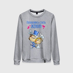 Свитшот хлопковый женский Готовлюсь стать женой, цвет: меланж