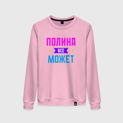 Женский свитшот Полина всё может