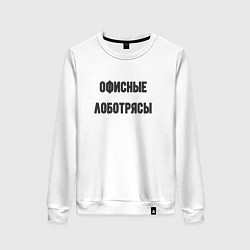 Женский свитшот Офисные лаботрясы