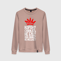 Женский свитшот Корону снимать не буду нимбу не мешает