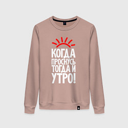 Женский свитшот Когда проснусь - тогда и утро
