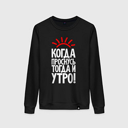 Свитшот хлопковый женский Когда проснусь - тогда и утро, цвет: черный