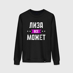 Женский свитшот Лиза может всё