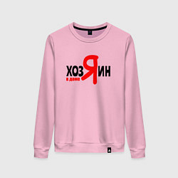 Женский свитшот Хозяин в доме я