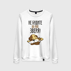 Свитшот хлопковый женский Не будите зверя, цвет: белый