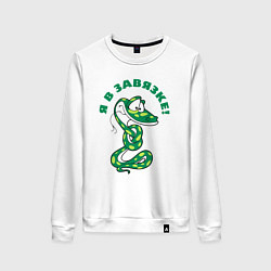 Свитшот хлопковый женский Я в завязке, цвет: белый