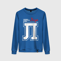 Женский свитшот Лиза - человек с большой буквы