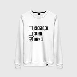 Женский свитшот Свободен занят: юрист