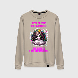 Свитшот хлопковый женский Если я тебе не нравлюсь - застрелись, цвет: миндальный