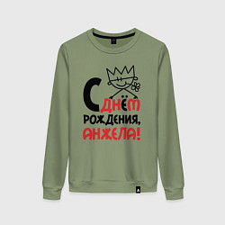 Женский свитшот С днём рождения - Анжела
