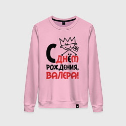 Свитшот хлопковый женский С днём рождения Валера, цвет: светло-розовый