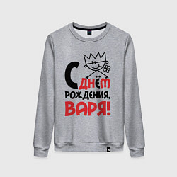 Женский свитшот С днём рождения - Варя
