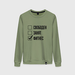 Свитшот хлопковый женский Свободен занят: фитнес, цвет: авокадо