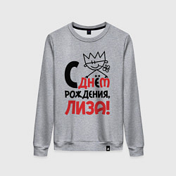 Свитшот хлопковый женский С днём рождения Лиза, цвет: меланж