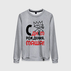 Женский свитшот С днём рождения Маша
