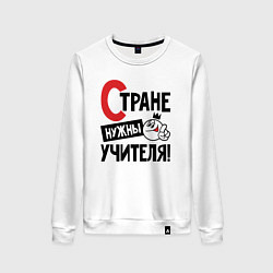 Женский свитшот Стране нужны учителя