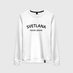 Женский свитшот Svetlana never alone - motto