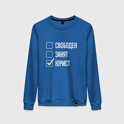 Женский свитшот Свободен занят юрист