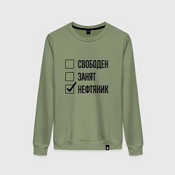 Женский свитшот Свободен занят: нефтяник