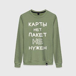 Женский свитшот Карты нет пакет не нужен