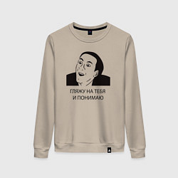 Женский свитшот Гляжу на тебя и понимаю